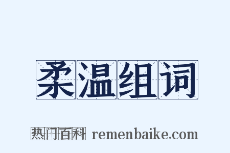 柔温组词是什么意思的图片